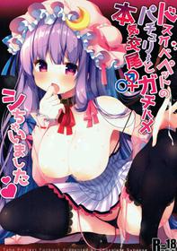 (Kouroumu 13) [Chocolate Synapse (Shika Yuno)] Dosukebe Pet no Patchouli to Gachihame Honki Koubi Shichaimashita (Touhou Project)