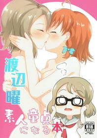 (C92) [Loki Nabe (LOKI)] Watanabe You Shirouto Doutei ni Naru Hon (Love Live! Sunshine!!)