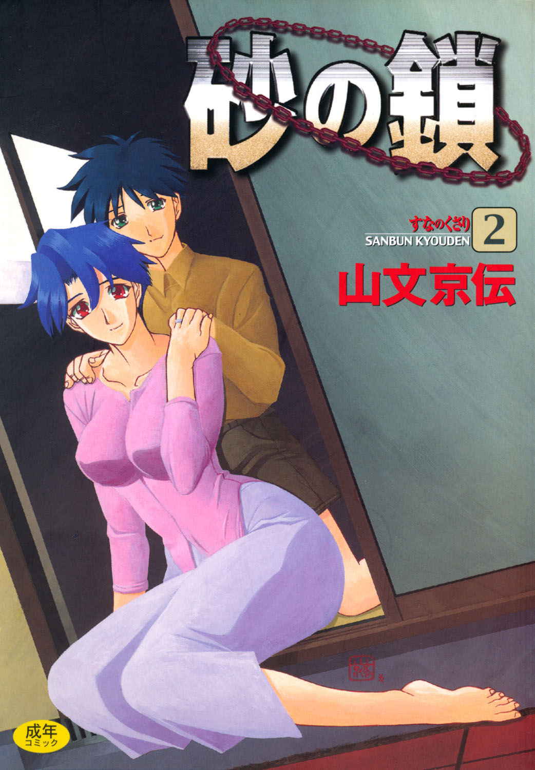 [Sanbun Kyoden] Suna no Kusari 2 [Digital]