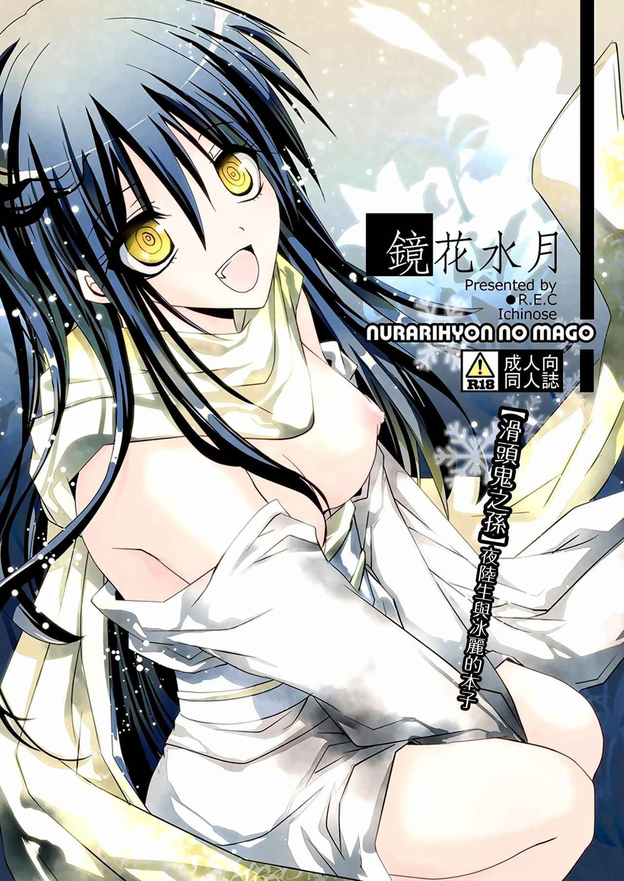 (C78) [R.E.C (Ichinose)] Kyouka Suigetsu (Nurarihyon no Mago) [Chinese] [CE家族社]