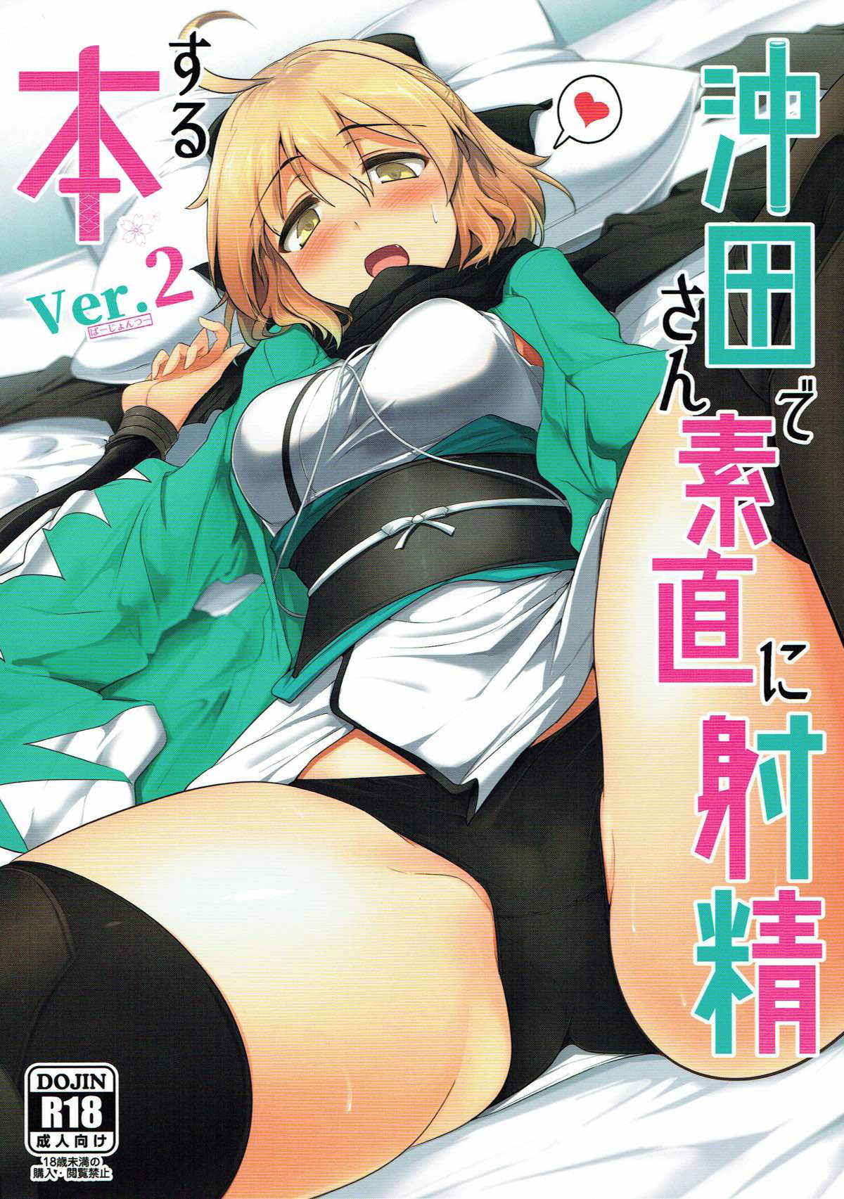 (C92) [Hisagoya (Momio)] Okita-san de Sunao ni Shasei Suru Hon Ver. 2 (Fate/Grand Order)