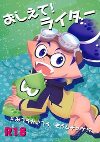 (ALL STAR 5) [e++ (Monin)] Oshiete! Rider (Splatoon)