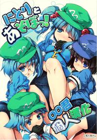 (Reitaisai 11) [Avalanche (ChimaQ)] Nitori to Asobo! (Touhou Project) [Chinese] [oo君個人漢化]