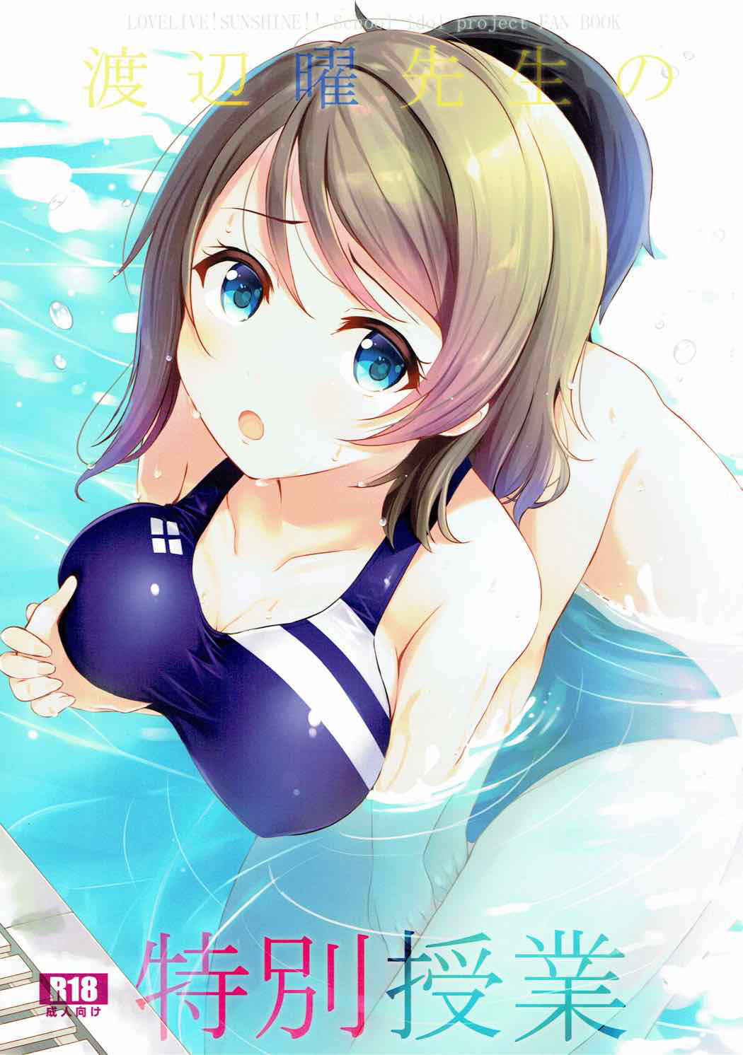 (C92) [Suteuka no Koya (Komone Ushio)] Watanabe You Sensei no Tokubetsu Jugyou (Love Live! Sunshine!!)  [Chinese] [寂月汉化组]