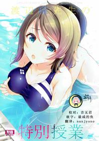 (C92) [Suteuka no Koya (Komone Ushio)] Watanabe You Sensei no Tokubetsu Jugyou (Love Live! Sunshine!!)  [Chinese] [寂月汉化组]