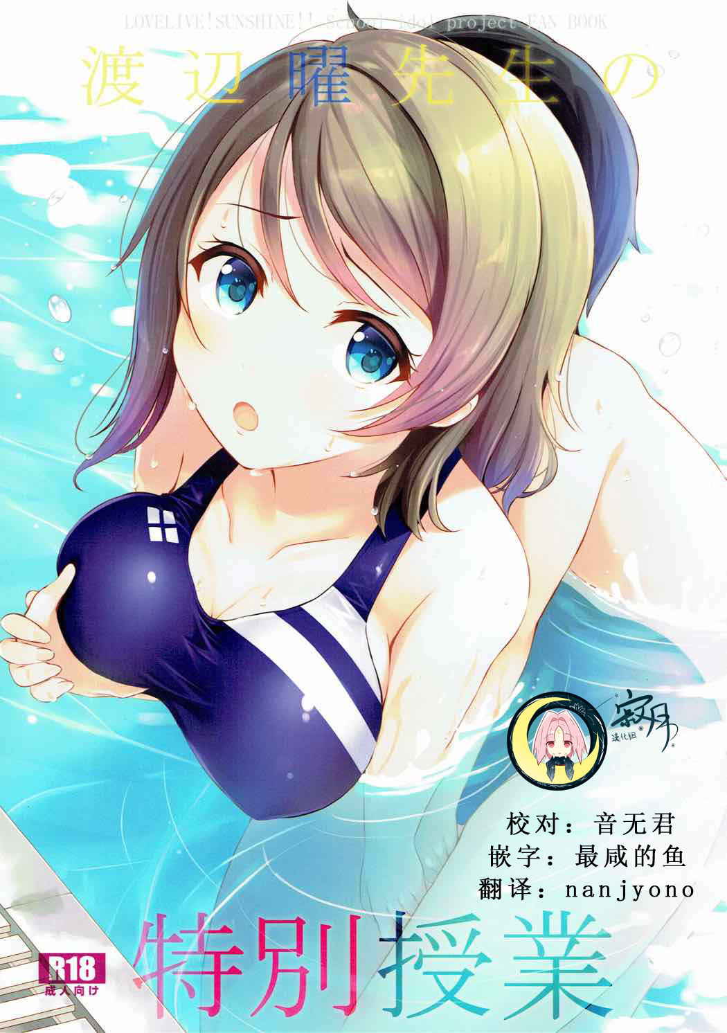 (C92) [Suteuka no Koya (Komone Ushio)] Watanabe You Sensei no Tokubetsu Jugyou (Love Live! Sunshine!!)  [Chinese] [寂月汉化组]