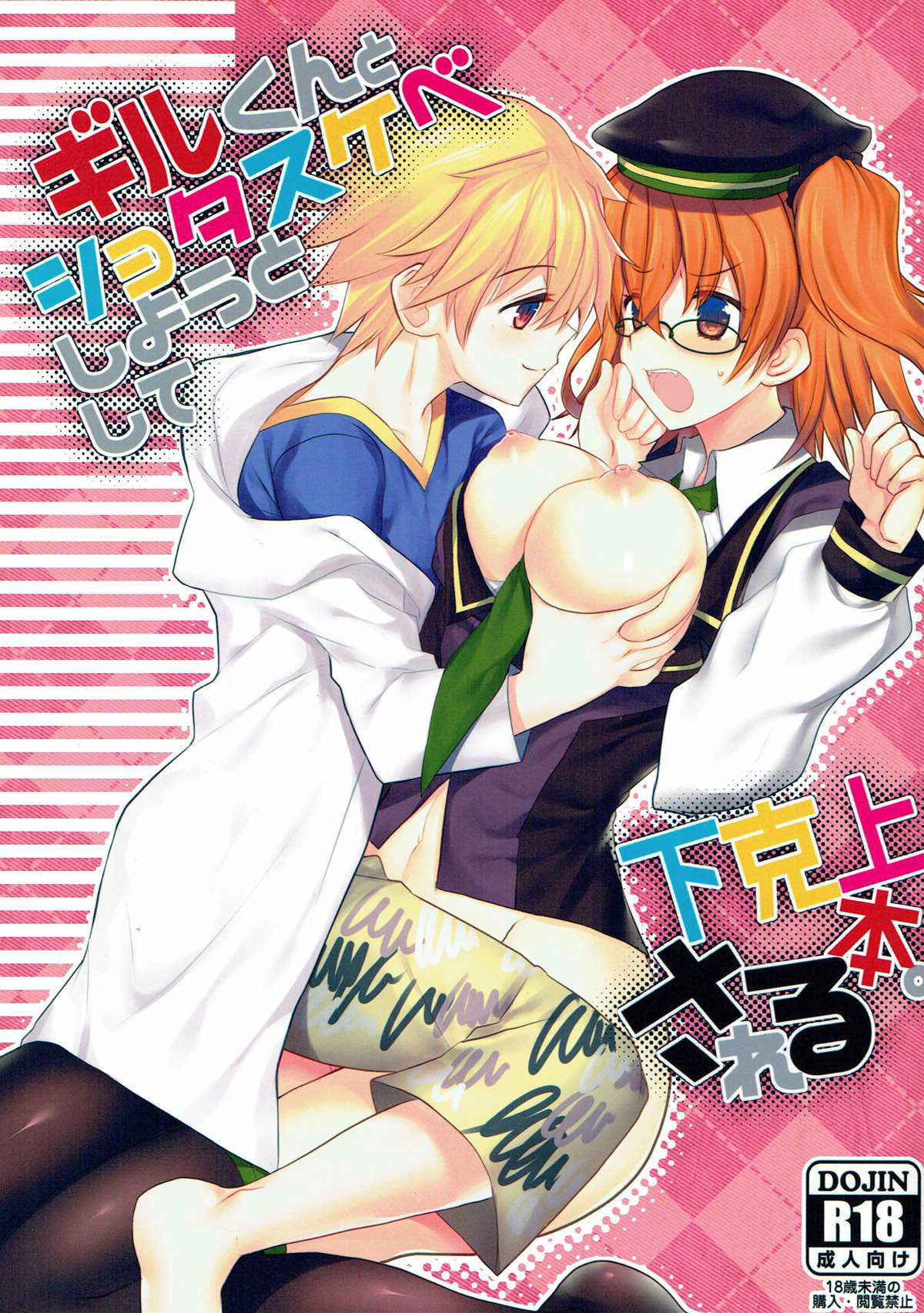 (Ou no Utsuwa Grail Oath 3) [Nekomarudow. (Tadima Yoshikadu)] Gil-kun to Shota Sukebe Shiyou to Shite Gekokujou Sareru Hon. (Fate/Grand Order)