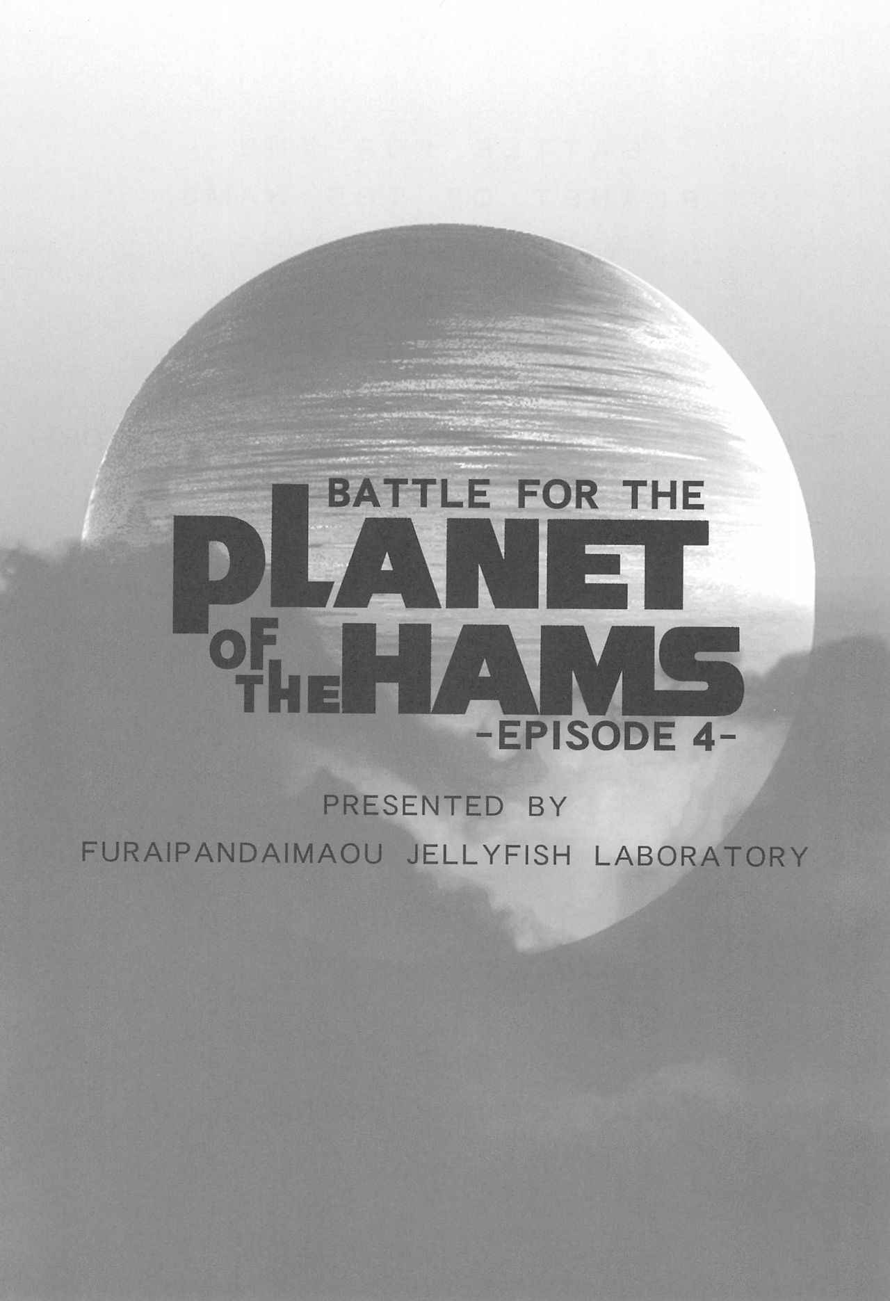 (C78) [Kurage Kenkyuusho (Chouchin Ankou)] Battle for the Planet of the Hams -EPISODE4- (Hamtaro)