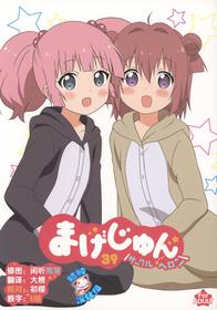 (C89) [Circle Heron (Shiramayumi)] Magejun 39 (YuruYuri) [Chinese] [脸肿汉化组]