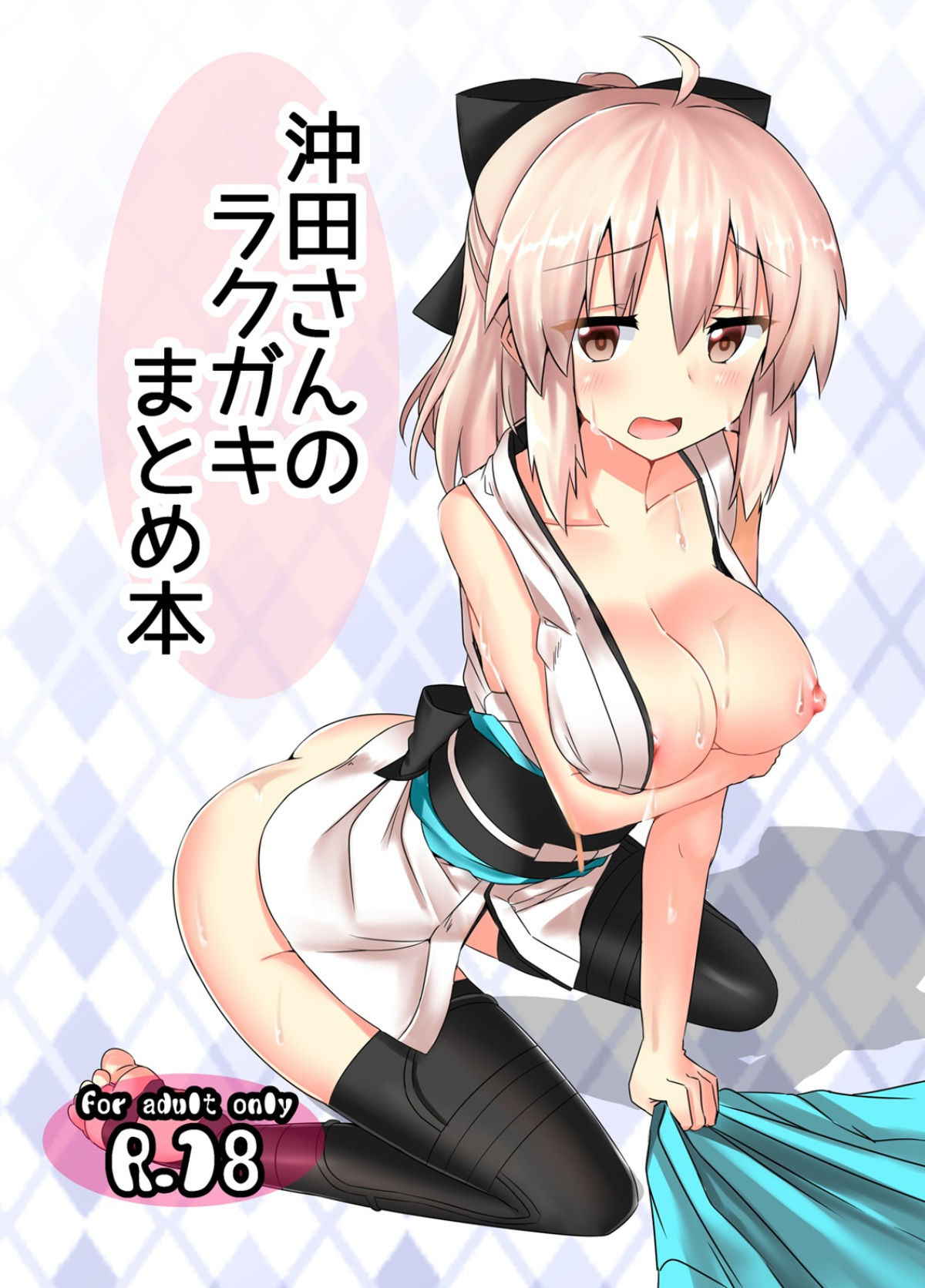 [Chelsea lip (Minato Yoshihiro)] Okita-san Rakugaki Matome Hon (Fate/Grand Order)