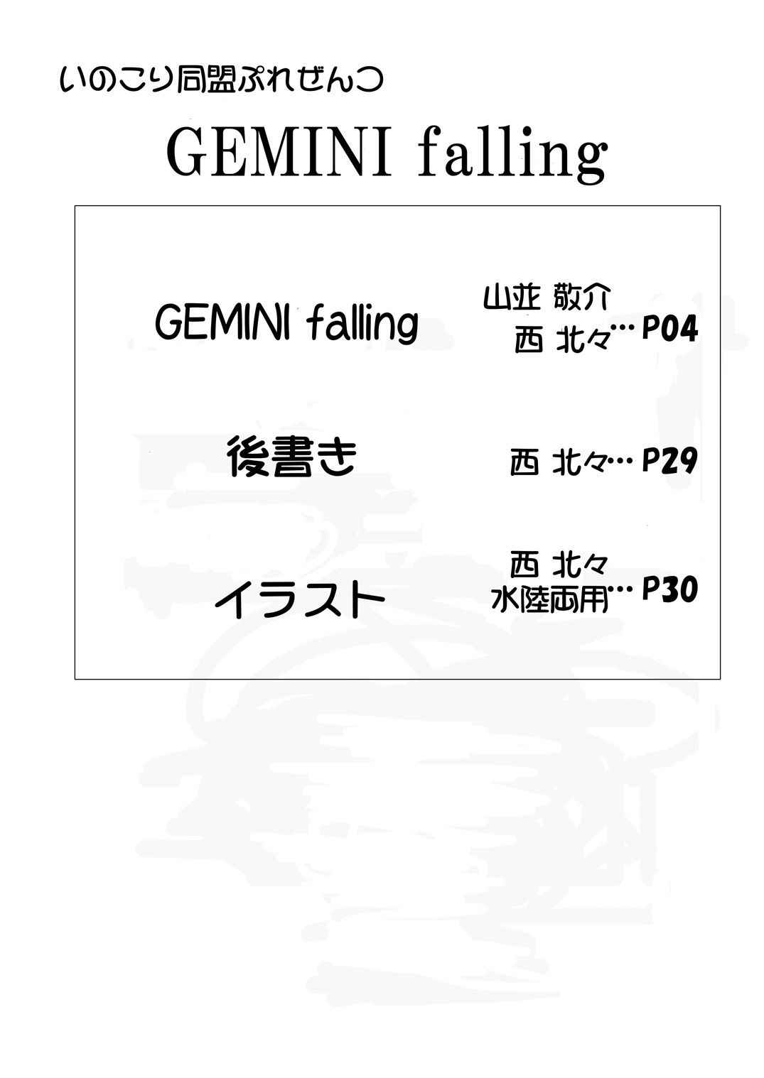 [Inokori Doumei (Shaa Peipei)] GEMINI falling (Clannad) [Digital]