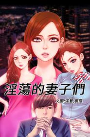 MY WIVES (淫蕩的妻子們) Ch.4~7 [Chinese]