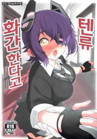 [Guhan Shounen] Tenryu, Wakan Suru Zo (Kantai Collection -KanColle-) [Korean]