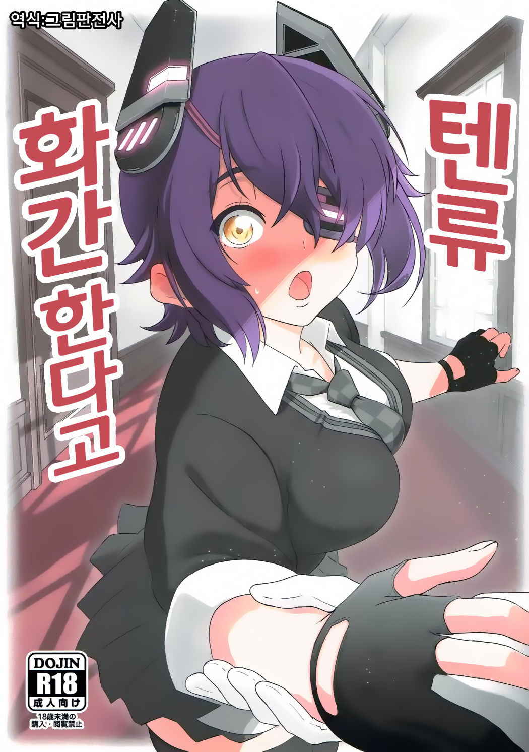 [Guhan Shounen] Tenryu, Wakan Suru Zo (Kantai Collection -KanColle-) [Korean]