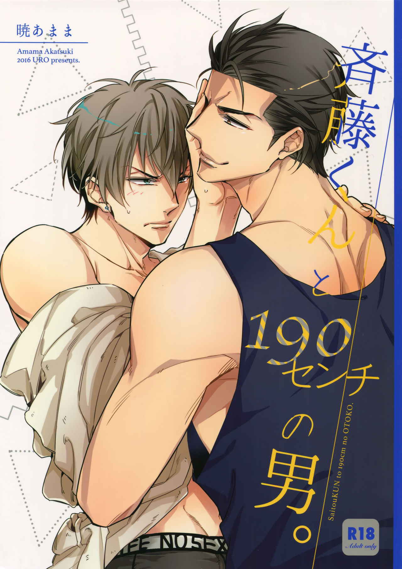 [URO (Amama)] Saitou-kun to 190-cm no Otoko.