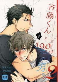 [URO (Amama)] Saitou-kun to 190-cm no Otoko. 2