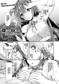 [Awayume] Chiisana Onii-san Genki ni Natte (COMIC Unreal 2017-08 Vol. 68) [Chinese] [無邪気漢化組] [Digital]