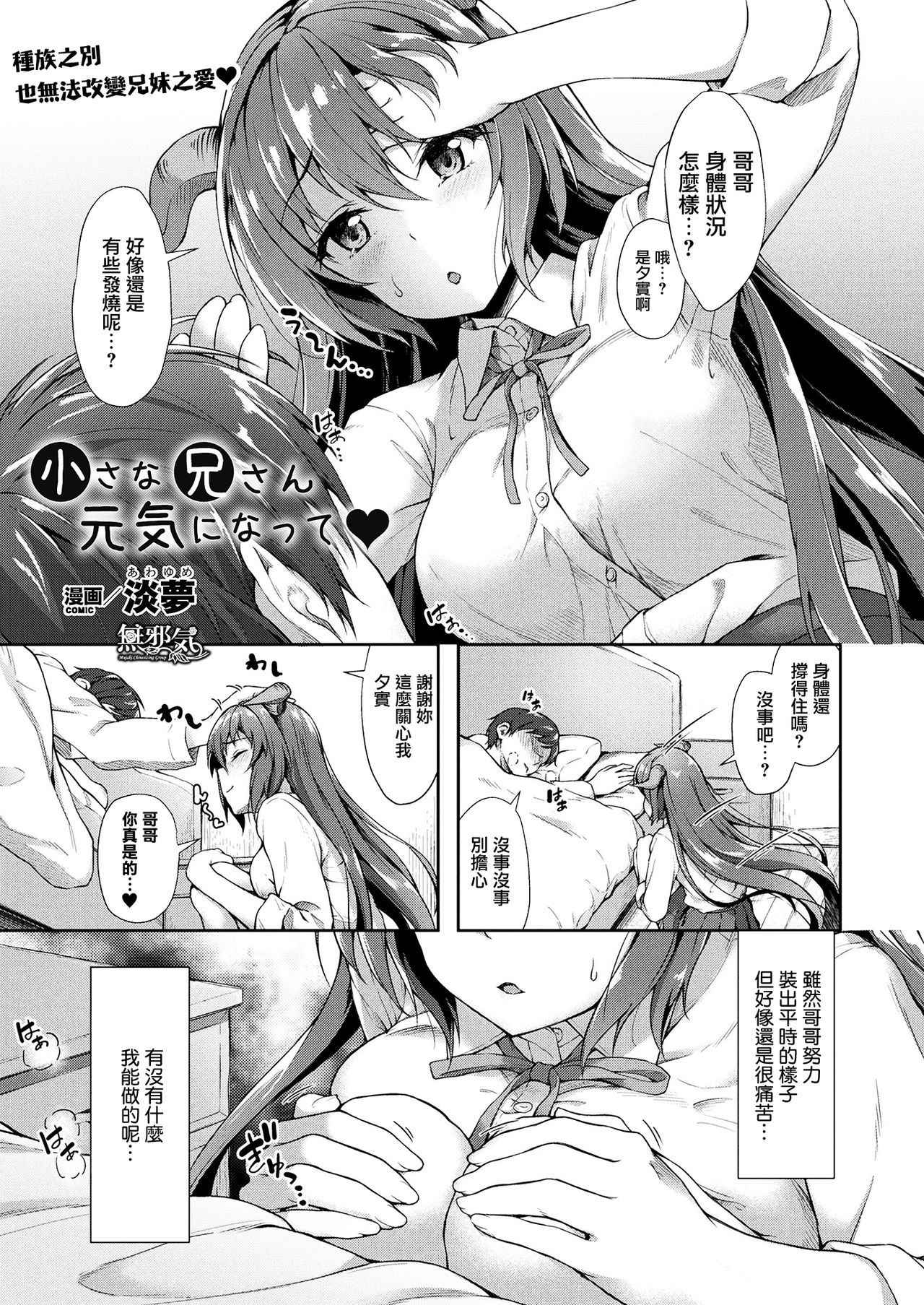 [Awayume] Chiisana Onii-san Genki ni Natte (COMIC Unreal 2017-08 Vol. 68) [Chinese] [無邪気漢化組] [Digital]