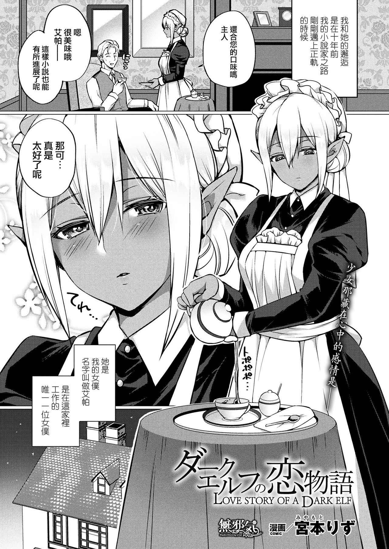 [Miyamoto Liz] Dark Elf no Koi Monogatari (COMIC Unreal 2017-12 Vol. 70) [Chinese] [無邪気漢化組] [Digital]