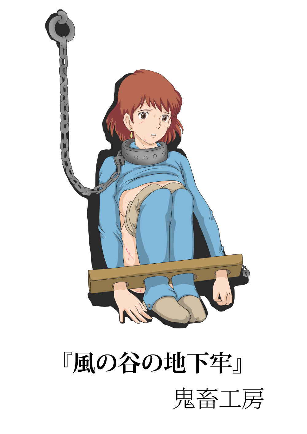 [Kichiku Koubou] Kaze no Tani no Chikarou (Nausicaä of the Valley of the Wind)