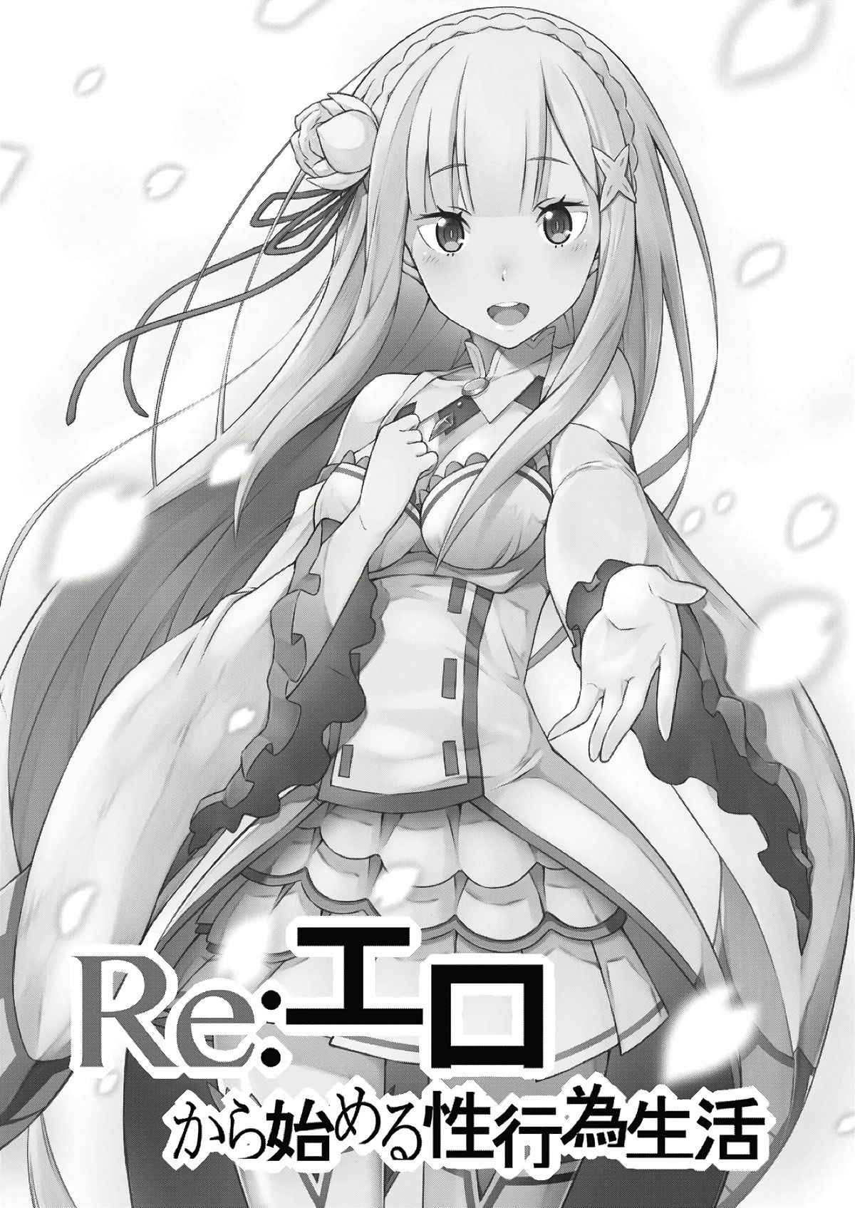 (C91) [Rolling Hyena (Takahan)] Re:Ero kara Hajimeru Seikoui Seikatsu (Re:Zero kara Hajimeru Isekai Seikatsu)