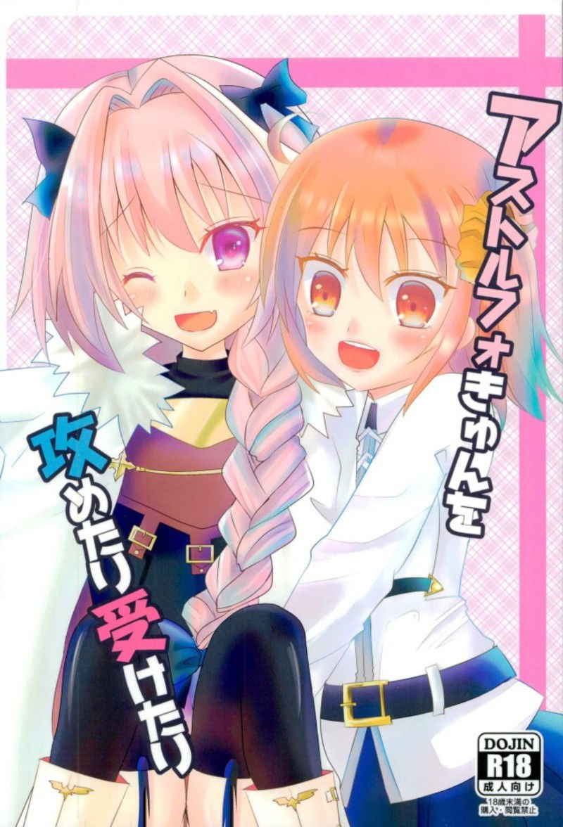 (Bokura no GrandOrder) [cherrytown (Akaboshi Anna)] Astolfo-kyun o Semetari Uketari (Fate/Grand Order)