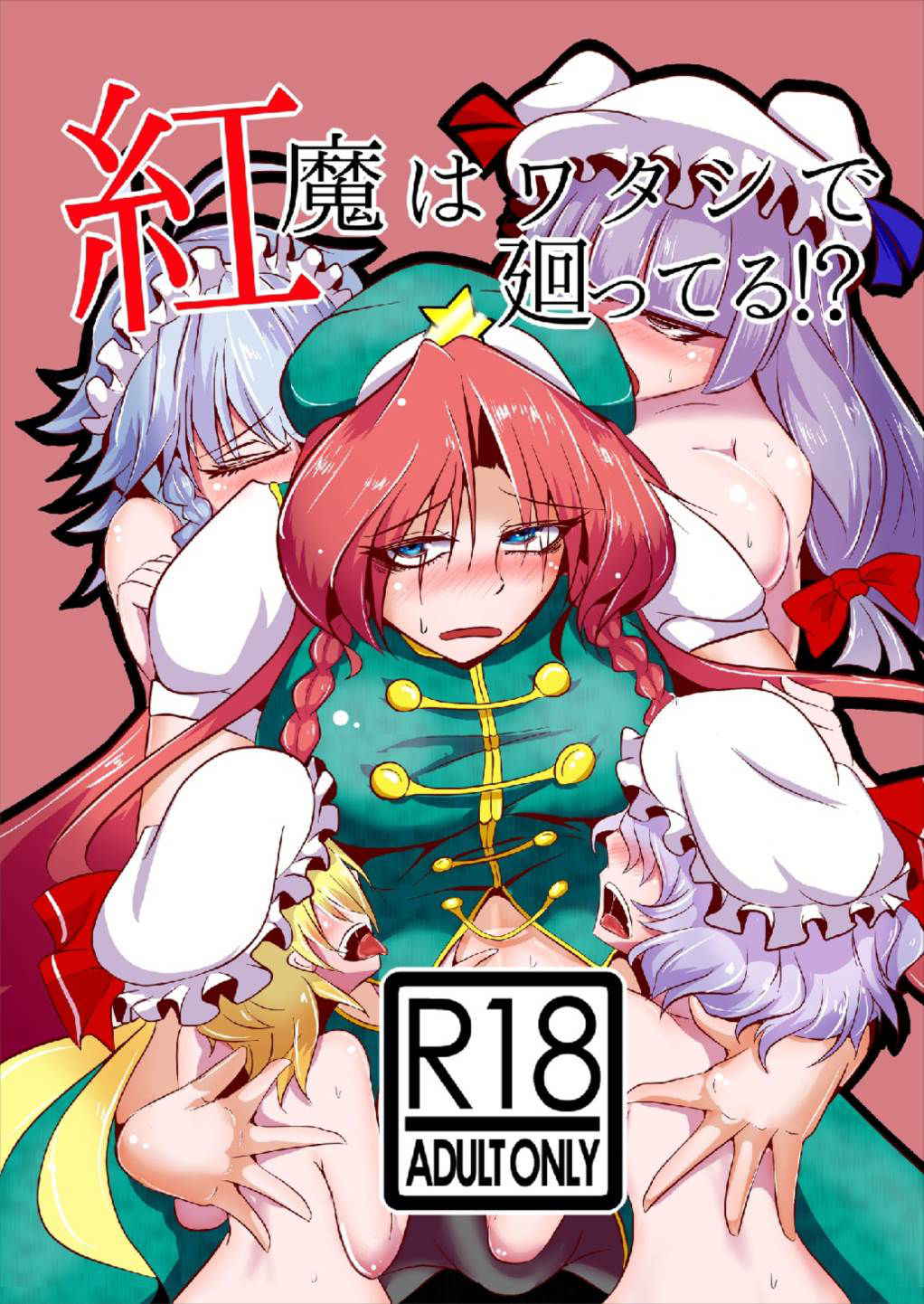 [Kuzu no Kagami (Smile Yuu)] Kouma wa Watashi de Mawatteru!? (Touhou Project) [Digital]