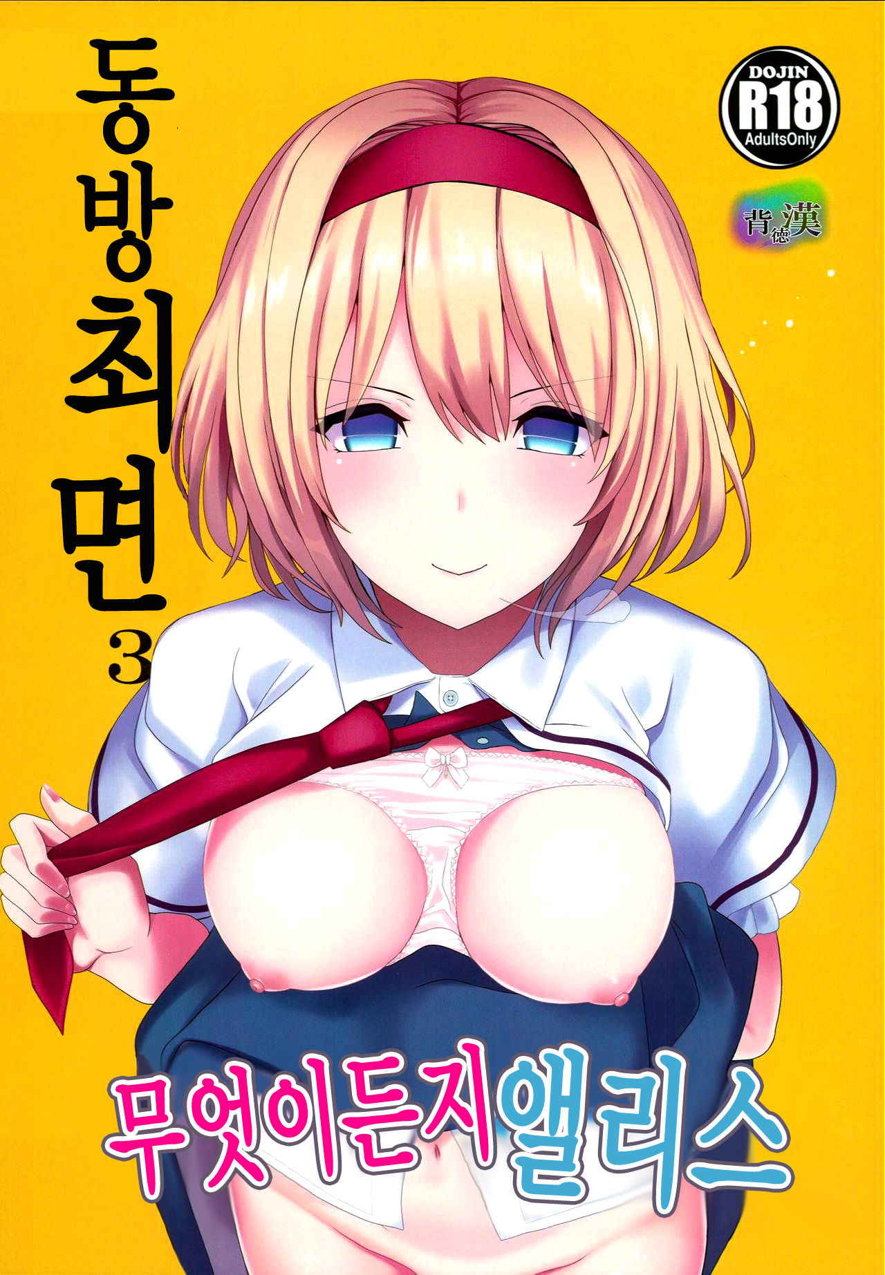 (C93) [Haitokukan (Haitokukan)] Touhou Saimin 3 Nandemo Alice (Touhou Project) [Korean] [팀☆데레마스]