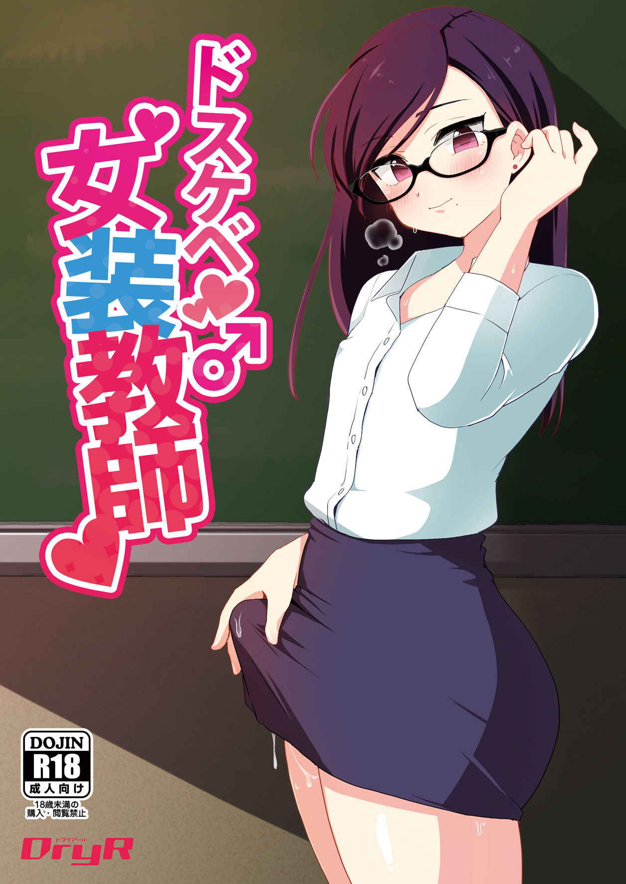 [DryR (Urakuso)] Dosukebe Josou Kyoushi | Super-Pervy Crossdressing Teacher [English] {risette translations} [Digital]